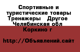 Спортивные и туристические товары Тренажеры - Другое. Челябинская обл.,Коркино г.